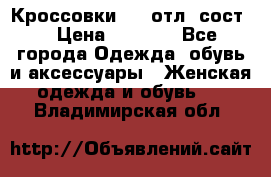 Кроссовки 3/4 отл. сост. › Цена ­ 1 000 - Все города Одежда, обувь и аксессуары » Женская одежда и обувь   . Владимирская обл.